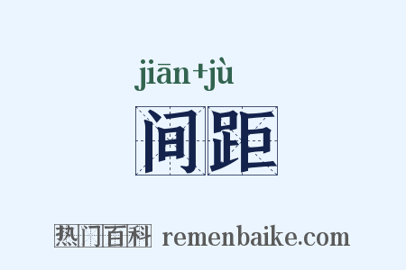间距是什么意思的图片